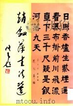 赵剑萍书法集 1995 PDF电子版封面 94·S·045 赵剑萍著