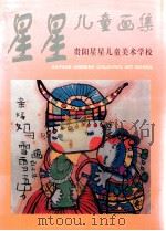 星星儿童画集 PDF电子版封面