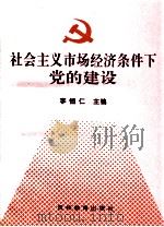 社会主义市场经济条件下党的建设 1995 PDF电子版封面 7805836329 李恒仁主编