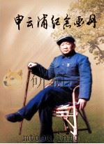 申云浦纪念画册（ PDF版）
