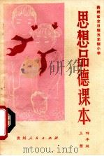 思想品德课本   1981  PDF电子版封面    贵州省小学思想品德课教材编写组编 