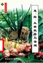 葱、蒜、生姜栽培与管理   1999  PDF电子版封面  7805848653  王谋强等编 