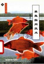 养鱼实用技术 1999 PDF电子版封面 7805846030 曹为民,林久明编