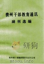贵州干部教育通讯副刊选编（ PDF版）