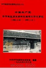 中国共产党毕节地区历史资料佂编研大事记 1981.2.18-1999.1.12 1999 PDF电子版封面 中共毕节地委党史研究室编