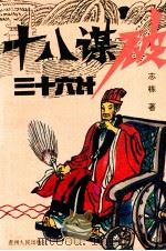 十八谋破三十六计 1992 PDF电子版封面 722102894X 志栋著