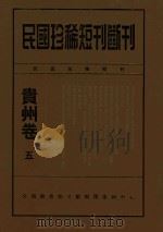 民国珍稀短刊断刊贵州卷  5     PDF电子版封面    全国图书馆文献缩微复制中心编 