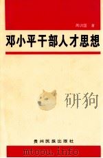 邓小平干部人才思想 1998 PDF电子版封面 7541207993 周训国著