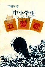 中小学生五爱歌 1997 PDF电子版封面 754120742X 刘朝,玲著
