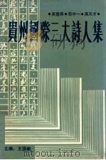 贵州国际三大诗人集（ PDF版）
