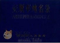 安顺市地名录 1980 PDF电子版封面 安顺市人民政府编