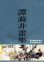 谭涤非画集 1989 PDF电子版封面 7541300764 谭涤非著