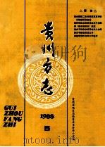 贵州方志 1988年 第5期 1988 PDF电子版封面 肖先治著