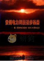 贵州电力科技进步画册-暨《贵州电力技术》创刊20周年纪念     PDF电子版封面    郑洪源著 