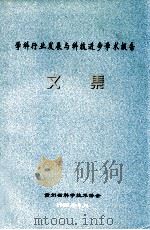 学科行业发展与科技进步学术报告文集 1999 PDF电子版封面 贵州省科学技术协会编