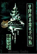 贵阳市乌当区文物稿 1986 PDF电子版封面 王金声,章正邦著