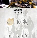 郝承德作品集 PDF电子版封面 中共修文县委宣传部编