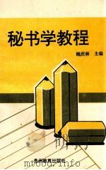 秘书学教程 1995 PDF电子版封面 7805837406 鲍庆林主编