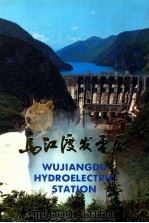 乌江渡发电厂 PDF电子版封面