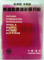 贵阳勘测设计研究院（ PDF版）
