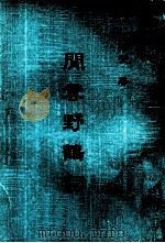 间雲野鹤词 PDF电子版封面 任时燮著