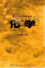 贵州省中学试用课本 化学 高中 第3册 1978 PDF电子版封面 贵州省中小学教材编写组编