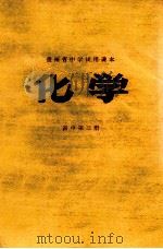 贵州省中学试用课本 物理 高中 第3册 高中二年级用 1978 PDF电子版封面 贵州省中小学教材编写组编