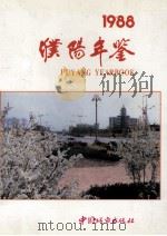 濮阳年鉴  1988   1991  PDF电子版封面  7507403211  濮阳地方志编委会编；王文学，孙绍彦主编；邢秀凤，李士竹，桑朝 