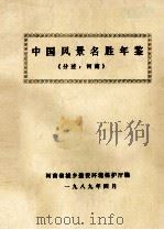 中国风景名胜年鉴 分述·河南 1989 PDF电子版封面 河南省城乡建设环境保护厅编;娄传高,武汉民,张宝龙编汇