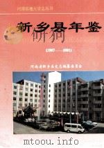 新乡县年鉴 1987-1991 1992 PDF电子版封面 李双英,张春国主编;河南省新乡县地方史志编纂委员会编