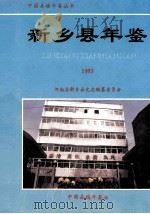 新乡县年鉴  1993   1993  PDF电子版封面    河南省新乡县史志编纂委员会编；张春国主编 
