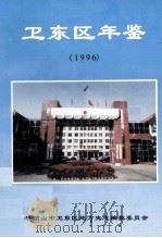 卫东区年鉴 1996 PDF电子版封面 卫东区地方史志编纂委员会编;韩国顺主编