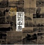 挥彩中原  河南著名油画家走进洛阳（ PDF版）