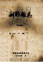 新野县志 卷28 人物 修改稿 1988 PDF电子版封面 新野县志编纂委员会编
