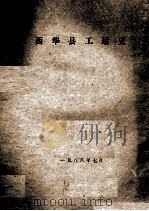 西华县工运史 1988 PDF电子版封面