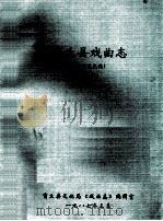 商丘县戏曲志 卷2 征求意见稿 1987 PDF电子版封面 商丘县文化局《戏曲志》编辑室编