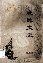 鹿邑文史  第3辑（ PDF版）