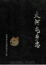 大河屯乡志 1992 PDF电子版封面 大河屯乡志编写领导小组编