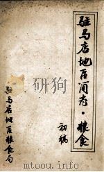 驻马店地区简志粮食 初稿 1987 PDF电子版封面 驻马店地区粮食局粮食志办公室编