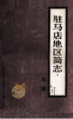 驻马店地区简志芝麻  林业  初稿（ PDF版）