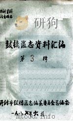 鼓楼区志资料汇编  第3辑   1987  PDF电子版封面    开封市鼓楼区志编纂委员会总编室编 