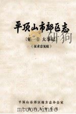 平顶山市郊区志  第1卷  大事记  征求意见稿（1989 PDF版）