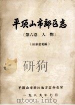 平顶山市郊区志  第6卷  人物  征求意见稿（1989 PDF版）