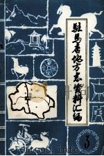 驻马店地区地方志资料汇编  第3辑（1984 PDF版）