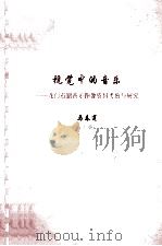 视觉中的音乐 龙门石窟音乐图像资料考察与研究 上 PDF电子版封面 马春莲著