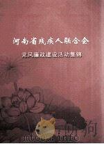 河南省残疾人联合会党风廉政建设活动集锦 PDF电子版封面