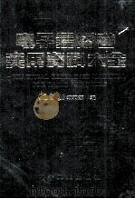 电子爱好者实用资料大全  元器件篇（新版本）   1994  PDF电子版封面  7505306820  《无线电》编辑部编 