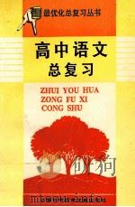 高中语文总复习   1995  PDF电子版封面  7543908042  《高中语文总复习》本书编写组编 