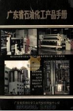 广东省石油化工产品手册 1990 PDF电子版封面 朱源江主编