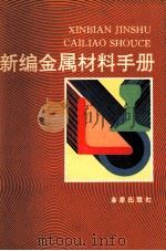 新编金属材料手册 1993 PDF电子版封面 7800222616 滕志斌,忻元华,滕博,滕岩编